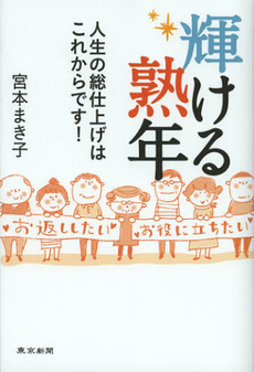 良書網 輝ける熟年 出版社: 東京新聞出版局 Code/ISBN: 9784808309664