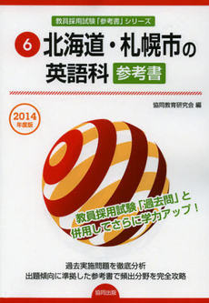 北海道・札幌市の英語科参考書　２０１４年度版