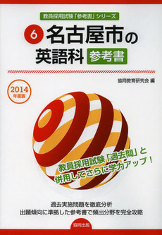 名古屋市の英語科参考書　２０１４年度版