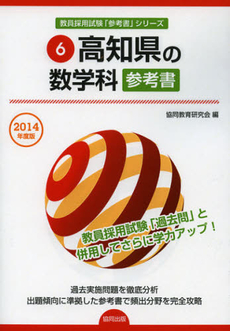 高知県の数学科参考書　２０１４年度版