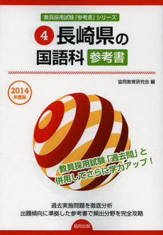 長崎県の国語科参考書　２０１４年度版