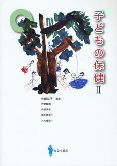 良書網 子どもの保健　２ 出版社: 光生館 Code/ISBN: 9784332520191