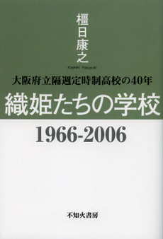良書網 織姫たちの学校１９６６－２００６ 出版社: 不知火書房 Code/ISBN: 9784883450398