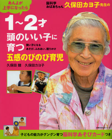 脳科学おばあちゃん久保田カヨ子先生の１～２才頭のいい子に育つ五感のびのび育児