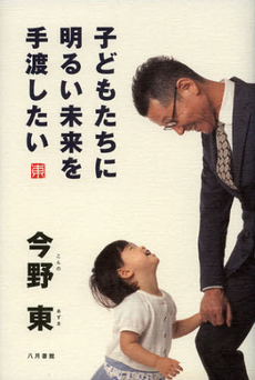 良書網 子どもたちに明るい未来を手渡したい 出版社: 日本教育政策学会 Code/ISBN: 9784938140809