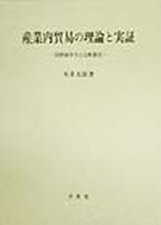 良書網 産業内貿易の理論 出版社: 日本ﾌｨﾋﾃ協会 Code/ISBN: 9784771023826