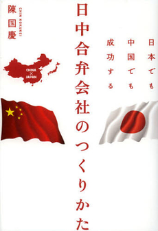 良書網 日本でも中国でも成功する日中合弁会社のつくりかた 出版社: 幻冬舎ﾙﾈｯｻﾝｽ Code/ISBN: 9784779008900