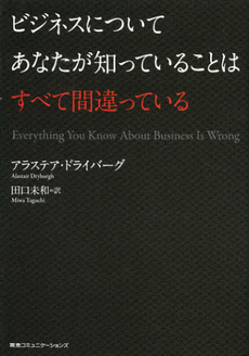 良書網 ビジネスについてあなたが知っていることはすべて間違っている 出版社: 阪急コミュニケーション Code/ISBN: 9784484121208