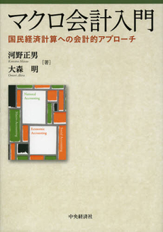 良書網 マクロ会計入門 出版社: 中央経済社 Code/ISBN: 9784502458804