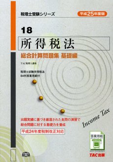 所得税法総合計算問題集　平成２５年度版基礎編