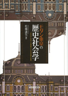 良書網 モダン東京の歴史社会学 出版社: 佛教大学 Code/ISBN: 9784623063727