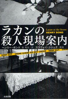 良書網 ラカンの殺人現場案内 出版社: 早稲田文学会 Code/ISBN: 9784778313241