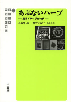 良書網 あぶないハーブ 出版社: 三一書房 Code/ISBN: 9784380128035