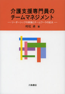 良書網 介護支援専門員のチームマネジメント 出版社: 川島書店 Code/ISBN: 9784761008895