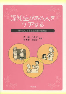 良書網 認知症がある人をケアする 出版社: 日本マス・コミュニケー Code/ISBN: 9784762023231