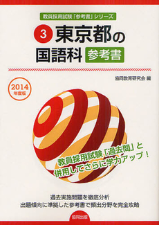 東京都の国語科参考書　２０１４年度版