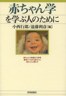 良書網 赤ちゃん学を学ぶ人のために 出版社: 関西社会学会 Code/ISBN: 9784790715702