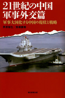 良書網 ２１世紀の中国　軍事外交篇 出版社: 朝日新聞出版 Code/ISBN: 9784022599933