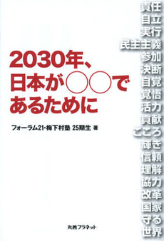 良書網 ２０３０年、日本が○○であるために 出版社: 丸善ﾌﾟﾗﾈｯﾄ Code/ISBN: 9784863451377