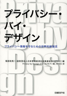 良書網 プライバシー・バイ・デザイン 出版社: 日経ＢＰ社 Code/ISBN: 9784822210861