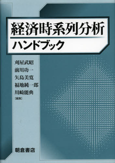 良書網 経済時系列分析ハンドブック 出版社: 朝倉書店 Code/ISBN: 9784254290158