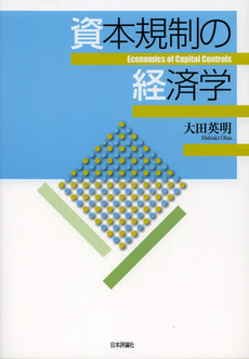 良書網 資本規制の経済学 出版社: 日本評論社 Code/ISBN: 9784535556973