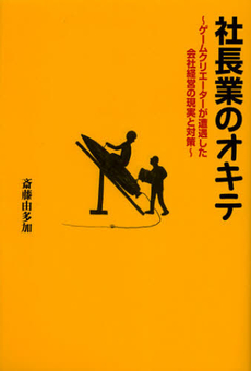良書網 社長業のオキテ 出版社: 幻冬舎 Code/ISBN: 9784344022669