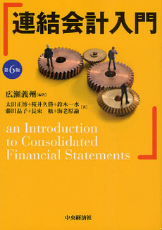 良書網 連結会計入門 出版社: 中央経済社 Code/ISBN: 9784502461101