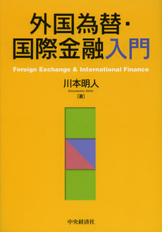 外国為替・国際金融入門