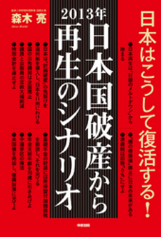 良書網 ２０１３年日本国破産から再生のシナリオ 出版社: 中経出版 Code/ISBN: 9784806145035