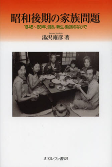 良書網 昭和後期の家族問題 出版社: 佛教大学 Code/ISBN: 9784623062898