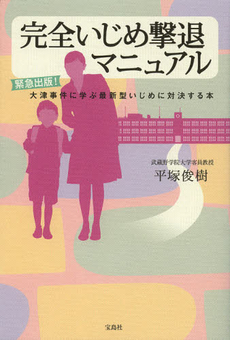 良書網 完全いじめ撃退マニュアル 出版社: 宝島社 Code/ISBN: 9784800201966