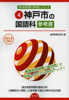 神戸市の国語科参考書　２０１４年度版