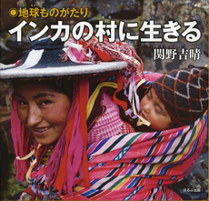 良書網 インカの村に生きる 出版社: ほるぷ出版 Code/ISBN: 9784593586783