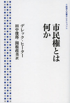 良書網 市民権とは何か 出版社: 岩波書店 Code/ISBN: 9784000285605