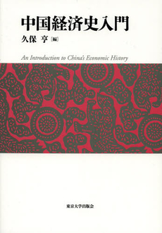 良書網 中国経済史入門 出版社: 東京大学出版会 Code/ISBN: 9784130220255