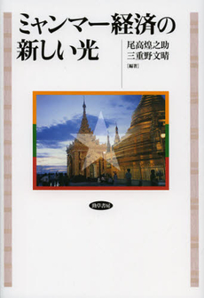良書網 ミャンマー経済の新しい光 出版社: 勁草書房 Code/ISBN: 9784326503681