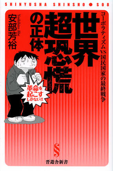 良書網 世界超恐慌の正体 出版社: 晋遊舎 Code/ISBN: 9784863916197