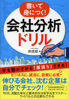 良書網 書いて身につく！会社分析ドリル 出版社: 日本経済新聞出版社 Code/ISBN: 9784532318369