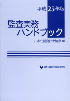 良書網 監査実務ハンドブック　平成２５年版 出版社: 日本公認会計士協会出版 Code/ISBN: 9784904901274