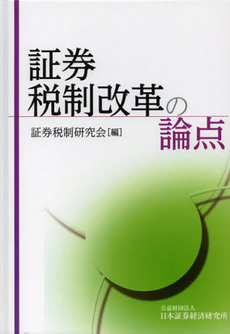 良書網 証券税制改革の論点 出版社: 日本証券経済研究所 Code/ISBN: 9784890320462