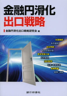 良書網 金融円滑化出口戦略 出版社: 銀行研修社 Code/ISBN: 9784765743846
