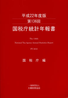 良書網 国税庁統計年報書　第１３６回（平成２２年度版） 出版社: 大蔵財務協会 Code/ISBN: 9784754719357