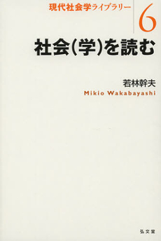 良書網 社会〈学〉を読む 出版社: 弘文堂 Code/ISBN: 9784335501265