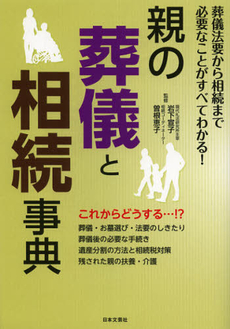 良書網 親の葬儀と相続事典 出版社: 日本文芸社 Code/ISBN: 9784537210484