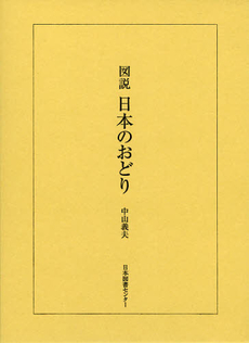 良書網 図説日本のおどり　復刻 出版社: 日本図書センター Code/ISBN: 9784284402033