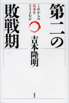 良書網 第二の敗戦期 出版社: 春秋社 Code/ISBN: 9784393332849