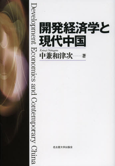 良書網 開発経済学と現代中国 出版社: 名古屋大学出版会 Code/ISBN: 9784815807108