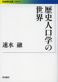 良書網 歴史人口学の世界 出版社: 岩波書店 Code/ISBN: 9784006002725