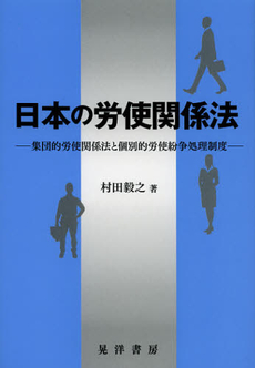 日本の労使関係法